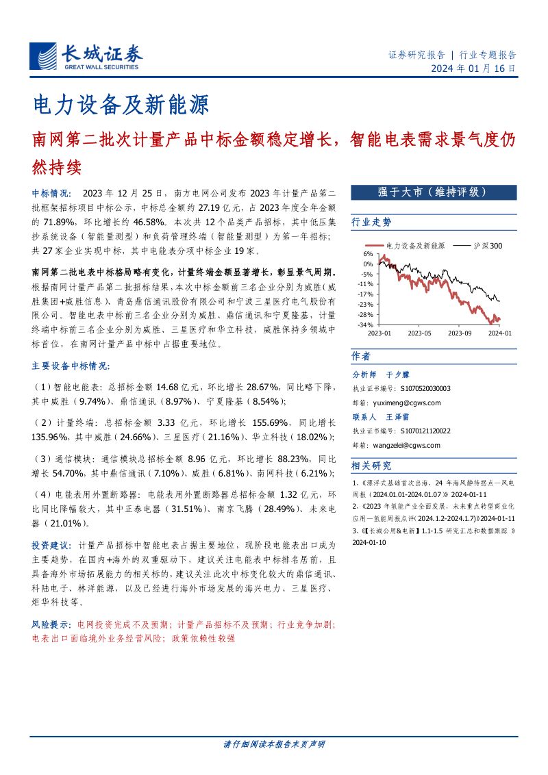 电力设备及新能源行业:南网第二批次计量产品中标金额稳定增长智能电表需求景气度仍然持续-240116(17页)