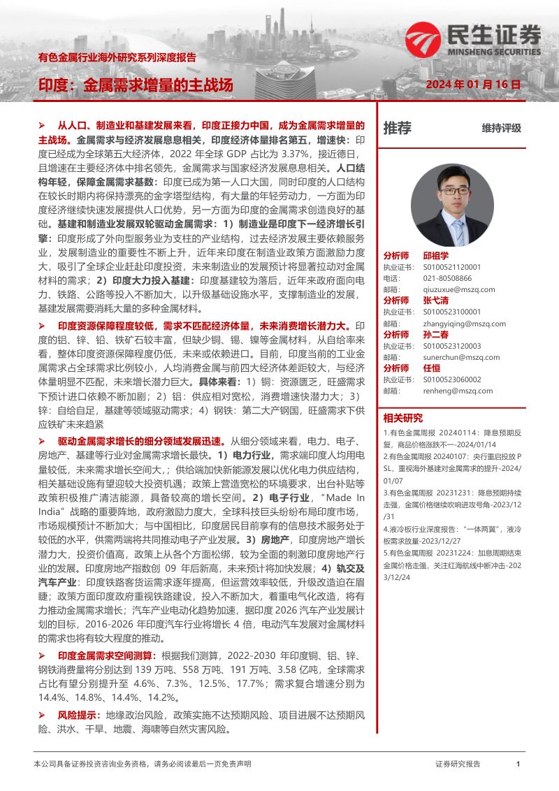 有色金属行业海外研究系列深度报告:印度金属需求增量的主战场-240116(68页)