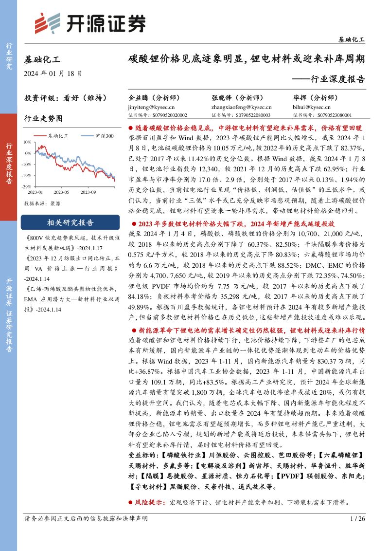 基础化工行业深度报告：碳酸锂价格见底迹象明显锂电材料或迎来补库周期-240118（26页）