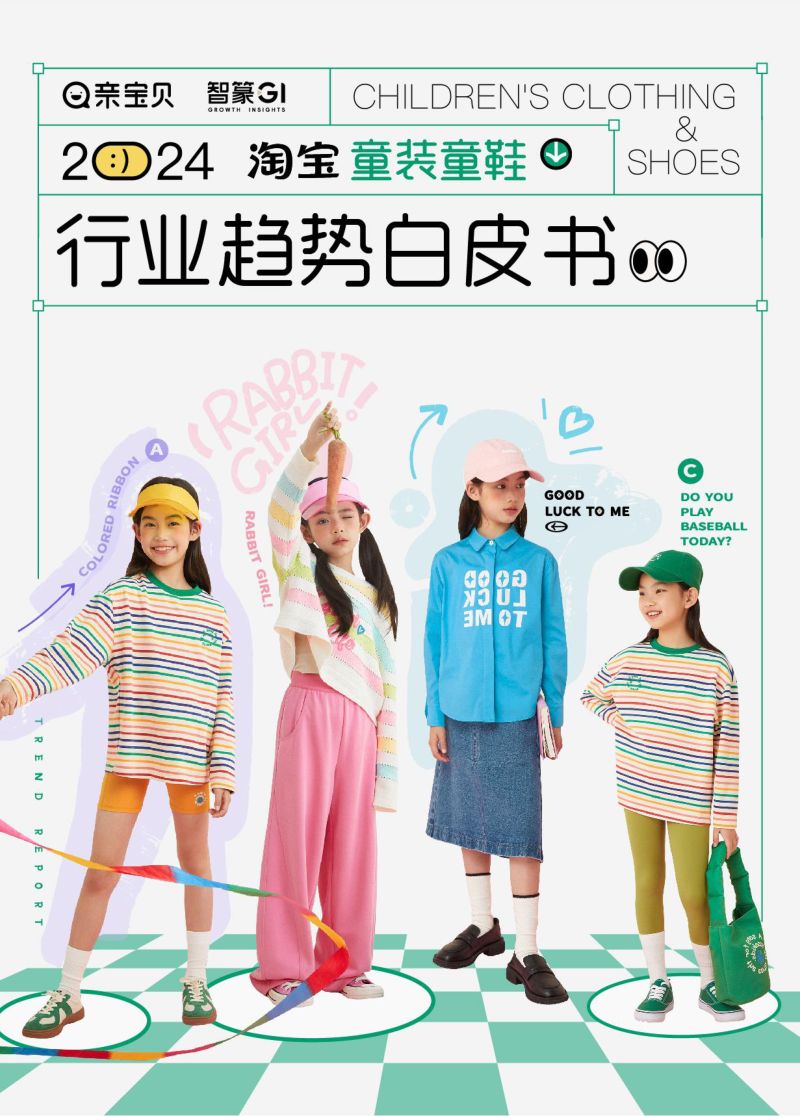 智篆：2024淘宝童装童鞋行业趋势白皮书（51页）