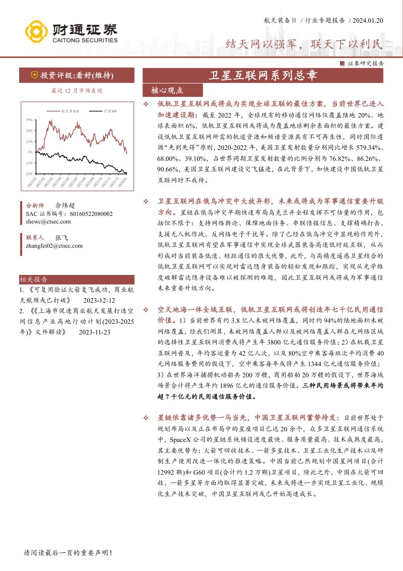 航天装备行业专题报告:卫星互联网系列总章结天网以强军联天下以利民-240120(37页)