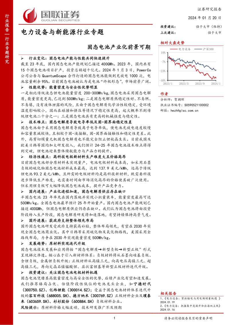 电力设备与新能源行业专题:固态电池产业化前景可期-240120(16页)
