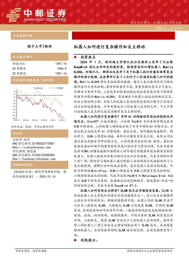 机械设备行业:机器人如何进行复杂操作和自主移动-240121(21页)