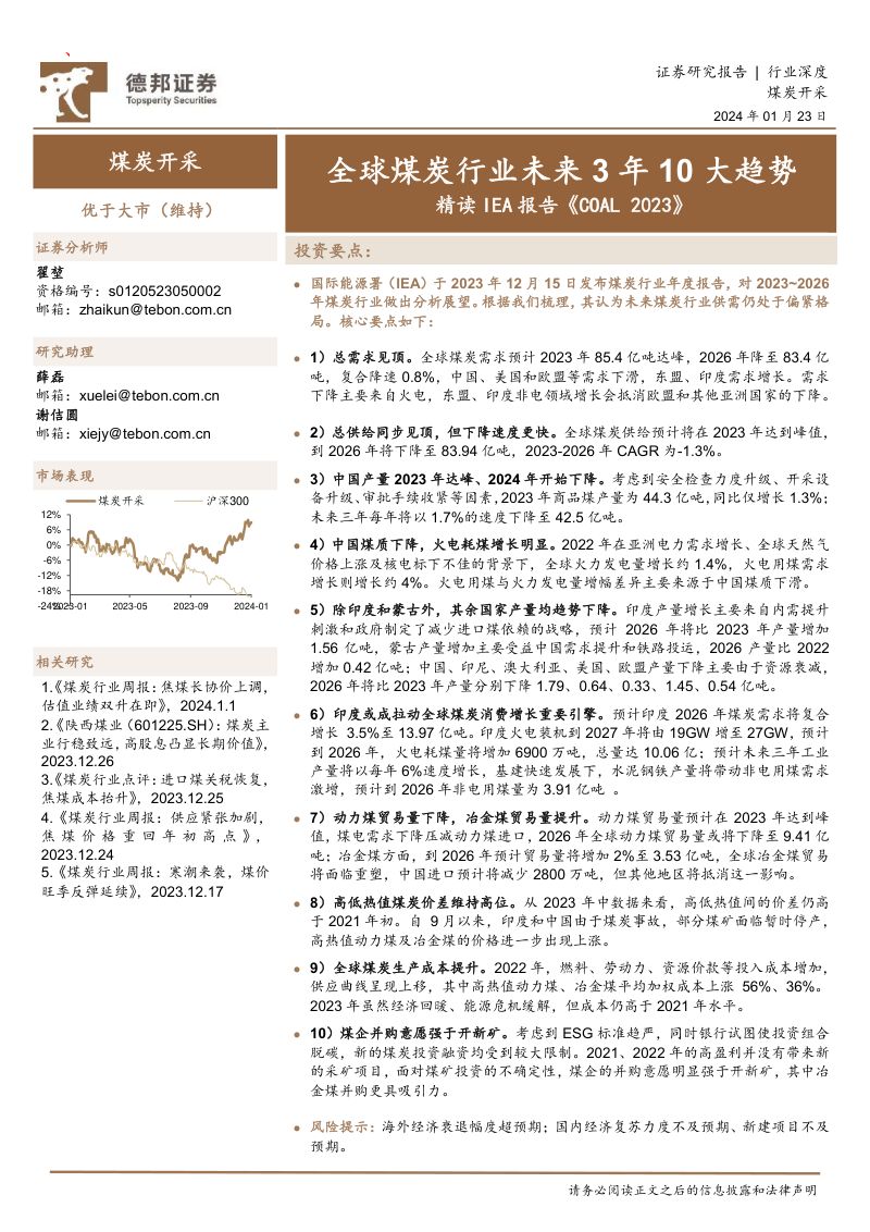煤炭开采行业精读IEA报告《COAL 2023》：全球煤炭行业未来3年10大趋势-240123（53页）