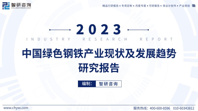 智研咨询:2023年中国绿色钢铁产业现状及发展趋势研究报告(45页)