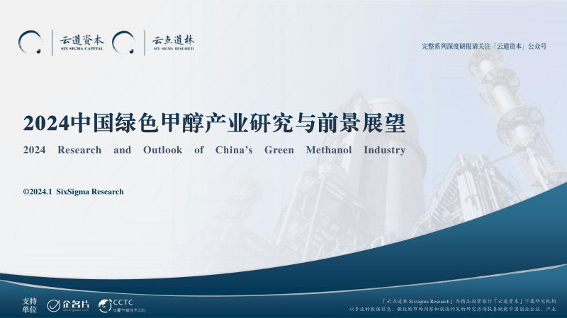 云道资本:2024中国绿色甲醇产业研究与前景展望报告(60页)
