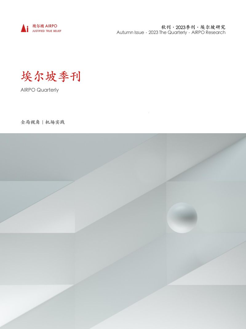 埃尔坡AIRPO：2023机场业秋季刊（146页）