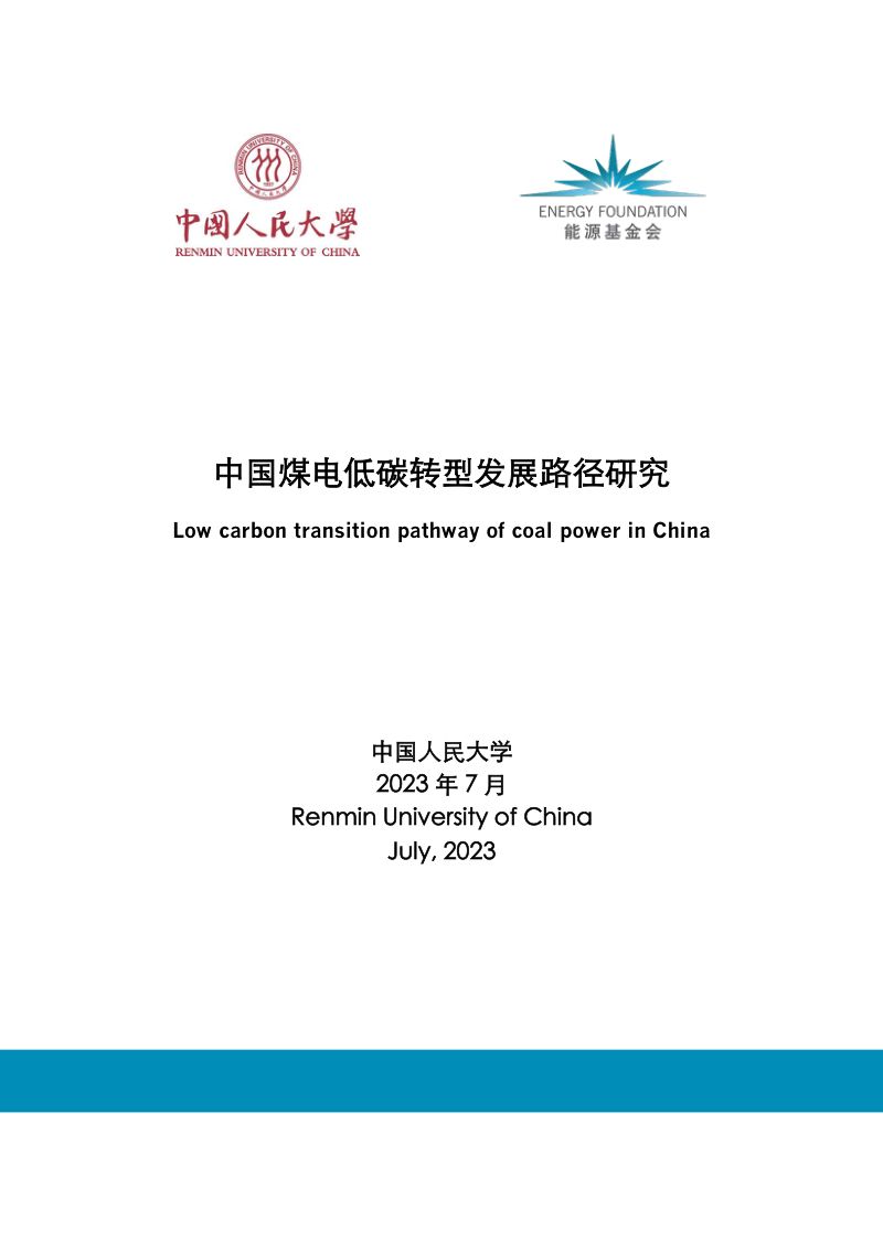 中国人民大学：2023中国煤电低碳转型发展路径研究报告（46页）