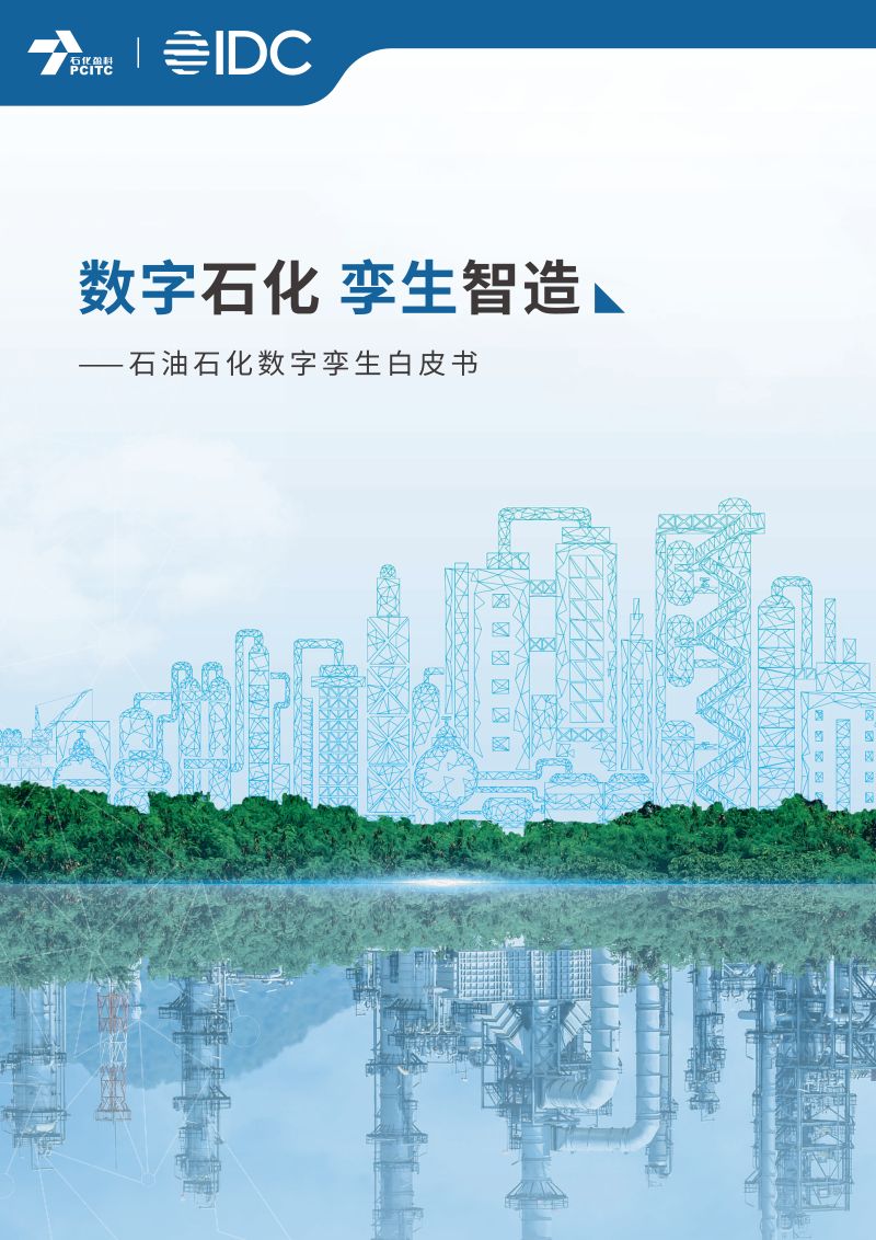 石化盈科&IDC:2024数字石化 孪生智造-石油石化数字孪生白皮书(68页)
