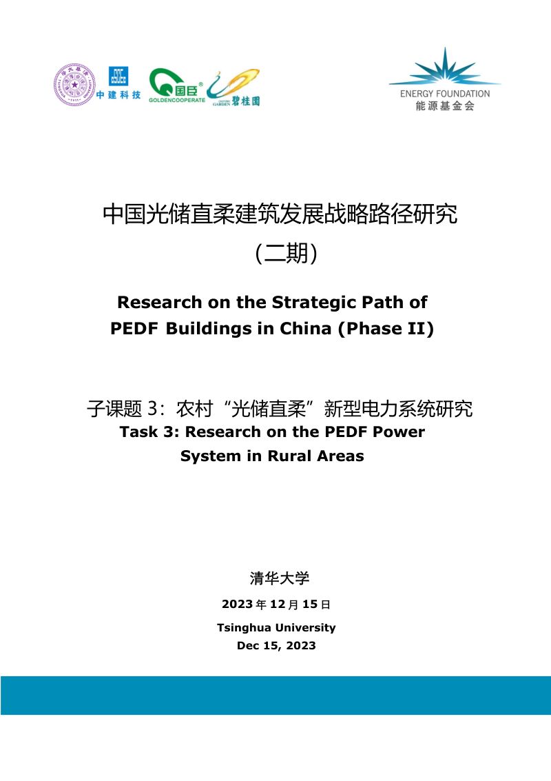 清华大学：2023农村光储直柔新型电力系统研究报告（中英文版）（27页）