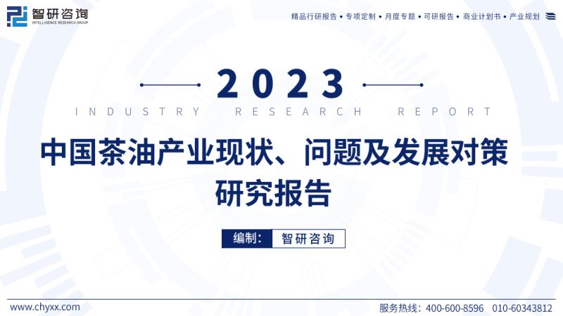 智研咨询:2023年中国茶油产业现状、问题及发展对策研究报告(59页)