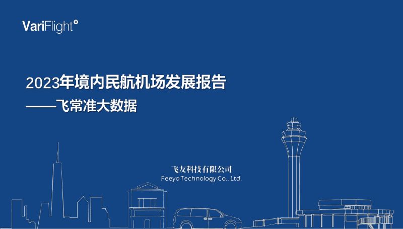 飞常准大数据:2023年境内民航机场发展报告(22页)