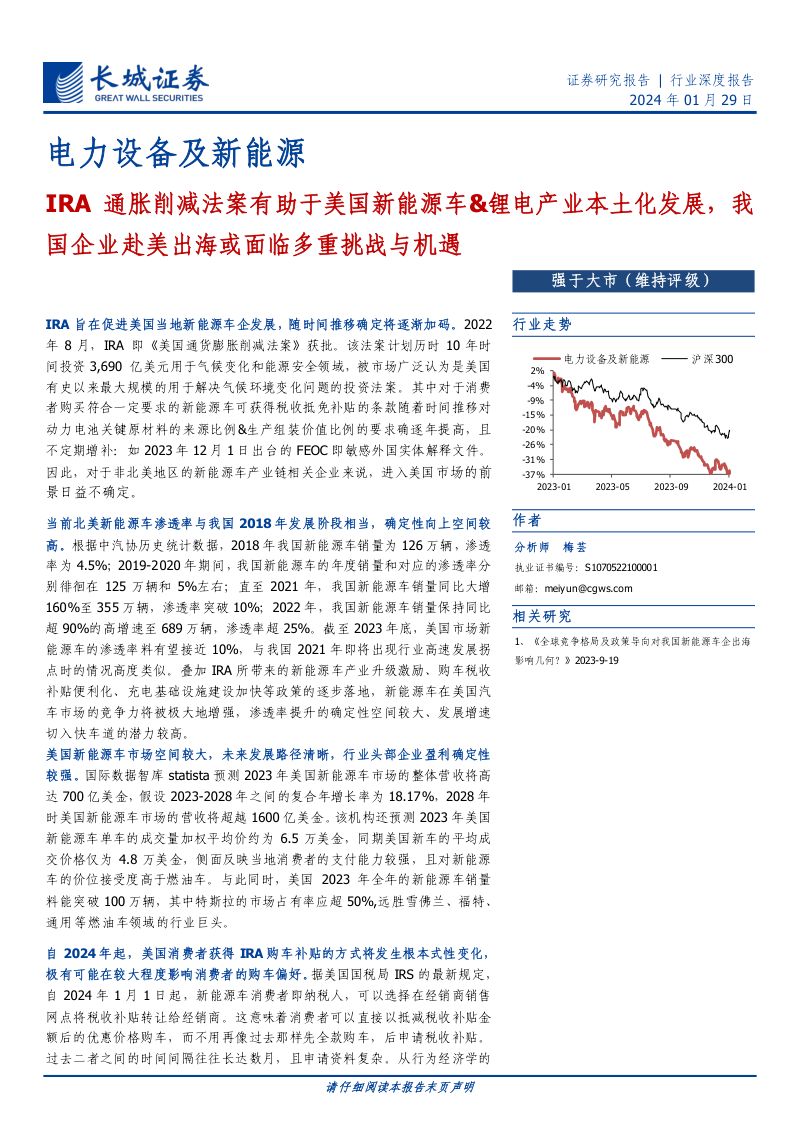 电力设备及新能源行业：IRA通胀削减法案有助于美国新能源车&锂电产业本土化发展我国企业赴美出海或面临多重挑战与机遇-240129（108页）