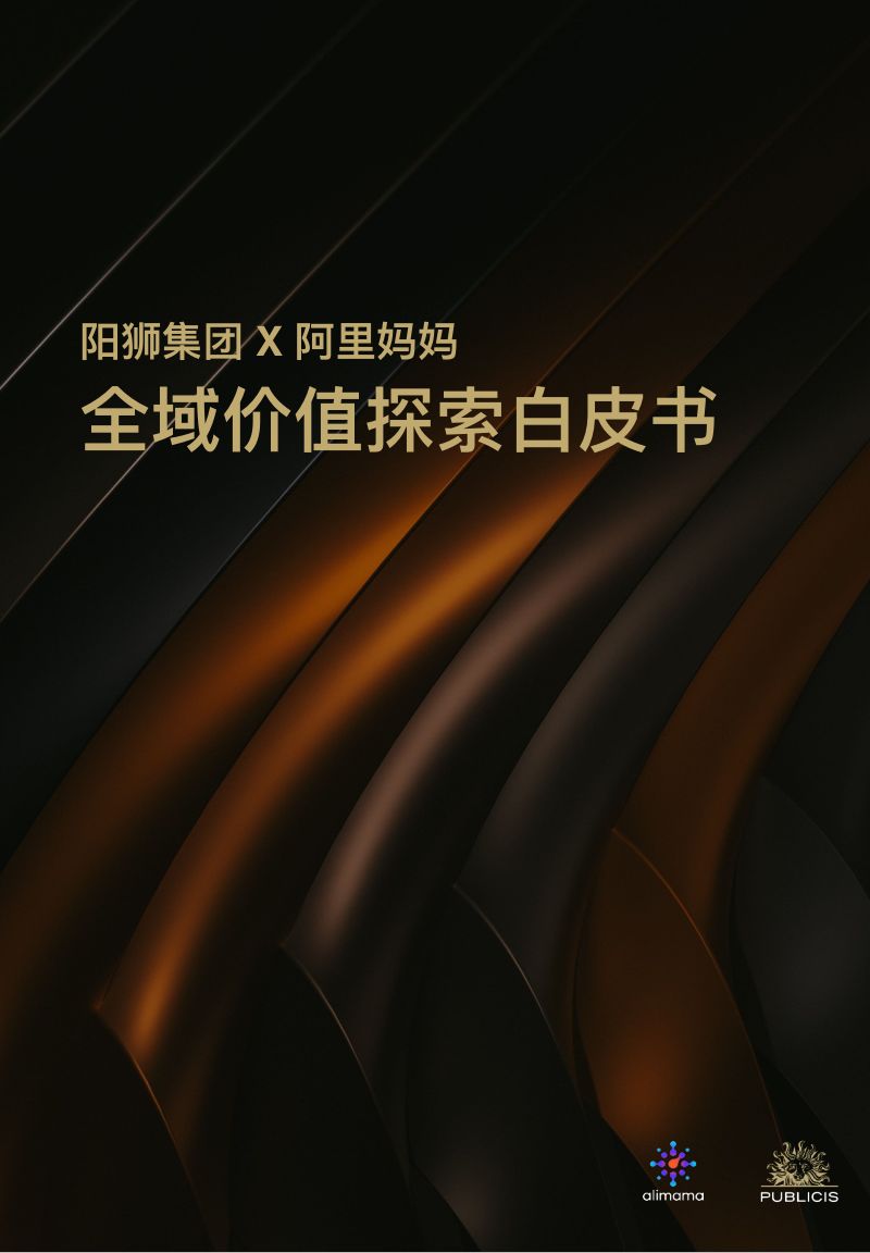 阿里妈妈:2022全域价值探索白皮书(32页)