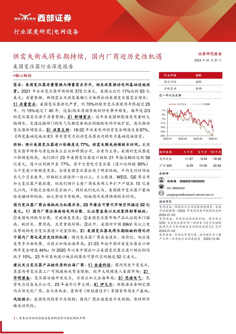 美国变压器行业深度报告:供需失衡或将长期持续国内厂商迎历史性机遇-240131(32页)