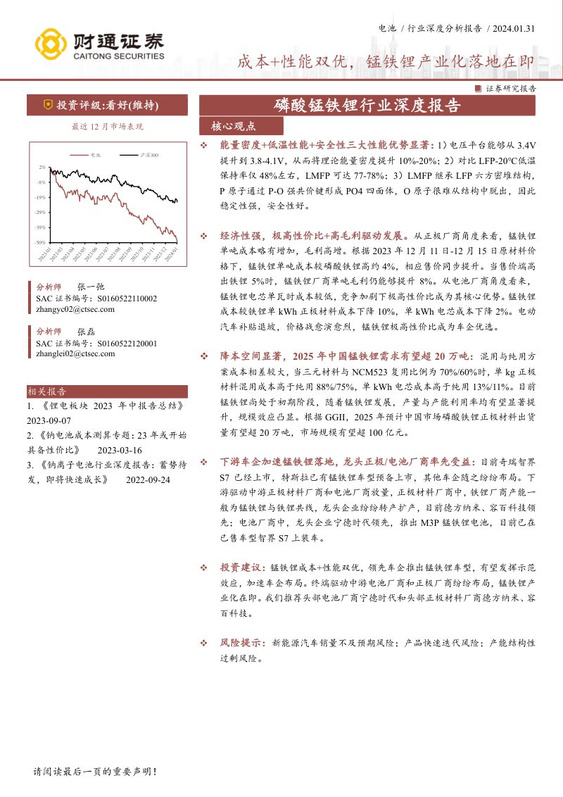 磷酸锰铁锂行业深度报告:成本+性能双优锰铁锂产业化落地在即-240131(23页)