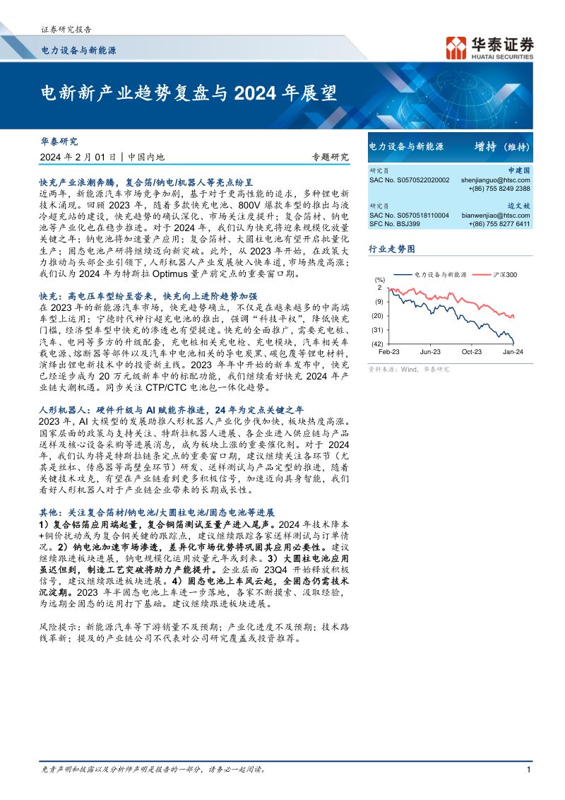 电力设备与新能源行业：电新新产业趋势复盘与2024年展望-240201（27页）
