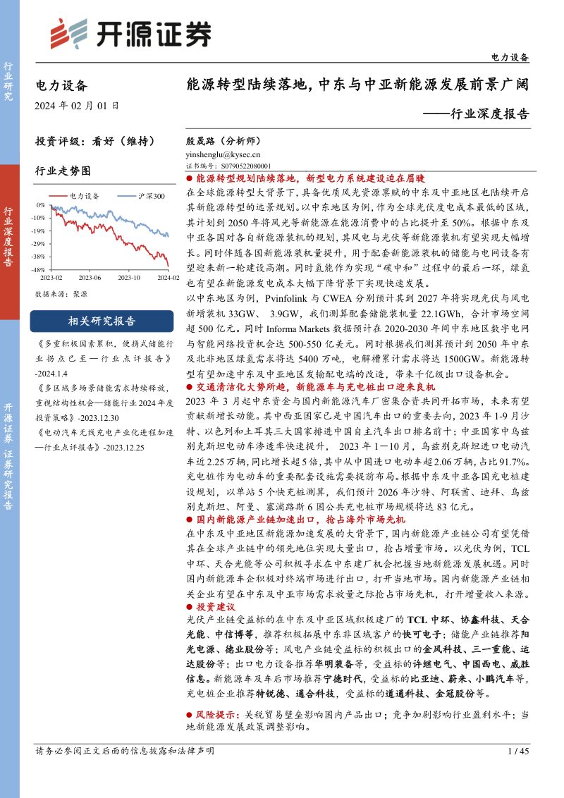 电力设备行业深度报告:能源转型陆续落地中东与中亚新能源发展前景广阔-240201(45页)
