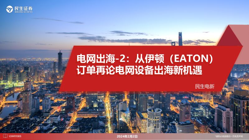 电力设备行业电网出海~2:从伊顿(EATON)订单再论电网设备出海新机遇-240202(39页)