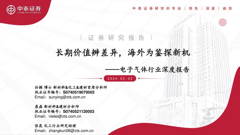 电子气体行业深度报告:长期价值辨差异海外为鉴探新机-240202(41页)