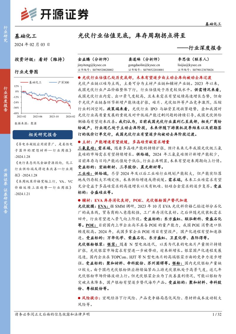 基础化工行业深度报告:光伏行业估值见底库存周期拐点将至-240203(32页)