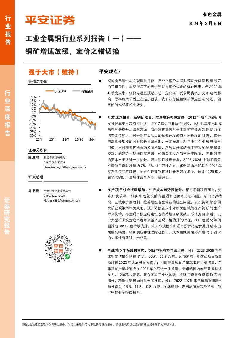 工业金属铜行业系列报告（一）：铜矿增速放缓定价之锚切换-240205（21页）