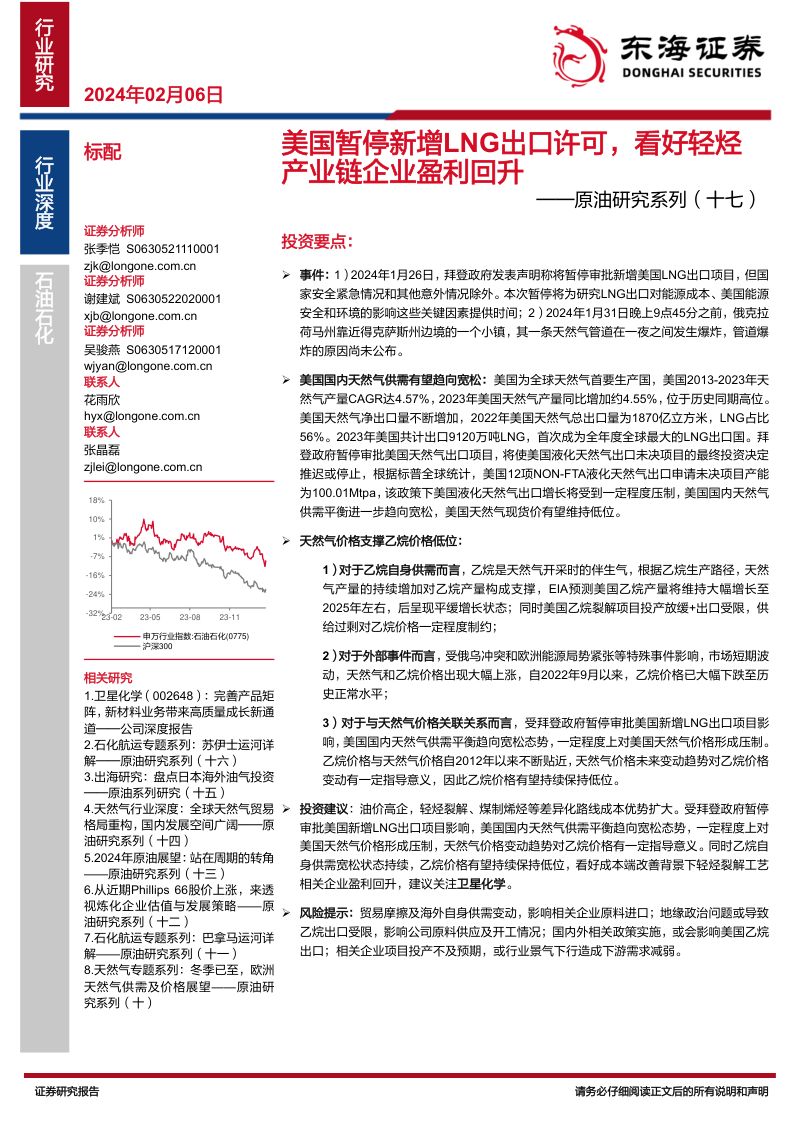 石油石化行业原油研究系列(十七):美国暂停新增LNG出口许可看好轻烃产业链企业盈利回升-240206(16页)