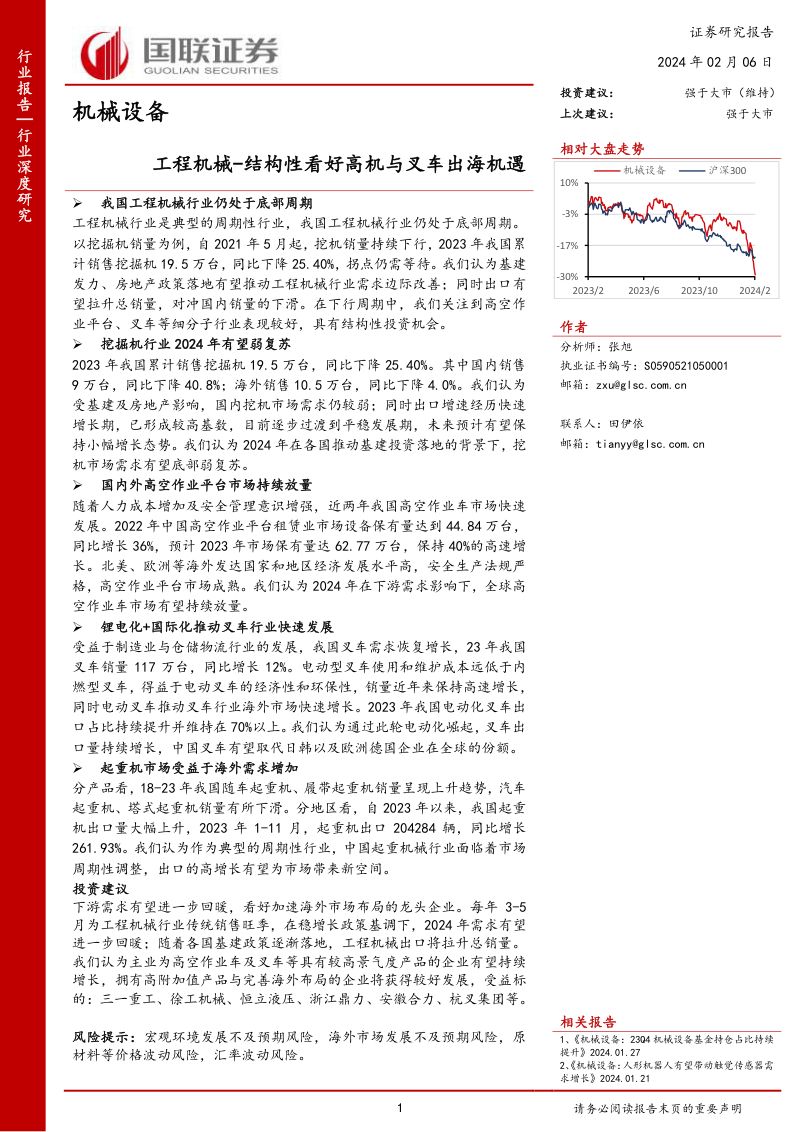 机械设备行业：工程机械结构性看好高机与叉车出海机遇-240206（31页）
