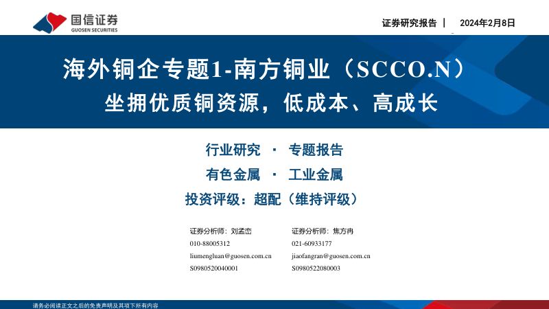 有色金属行业海外铜企专题1~南方铜业(SCCO.N)坐拥优质铜资源低成本、高成长-240208(29页)