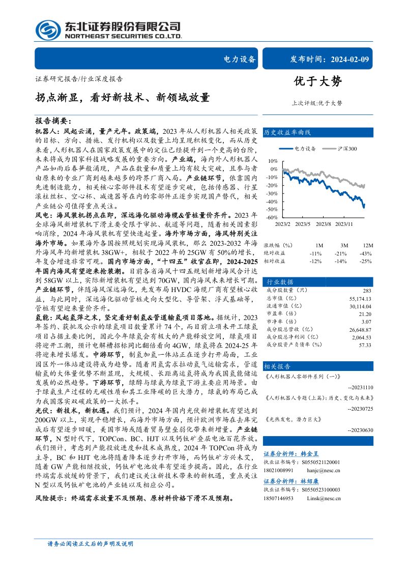电力设备行业：拐点渐显看好新技术、新领域放量-240209（39页）