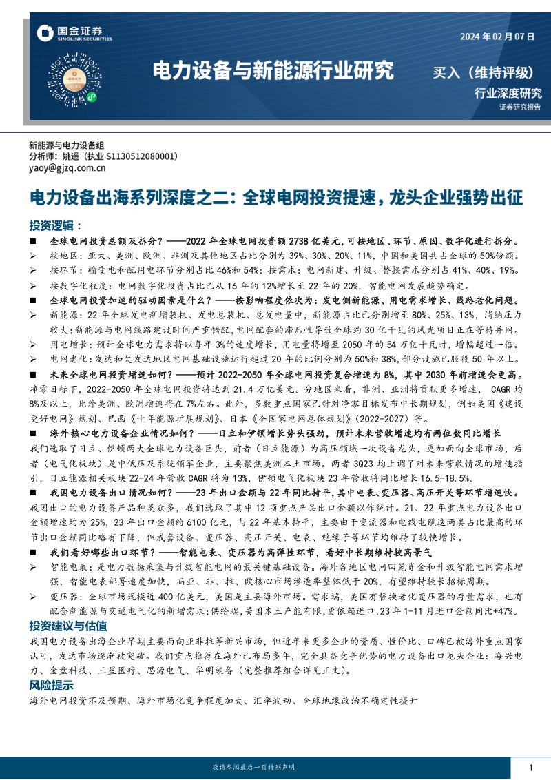 电力设备行业出海系列深度之二:全球电网投资提速龙头企业强势出征-240207(41页)