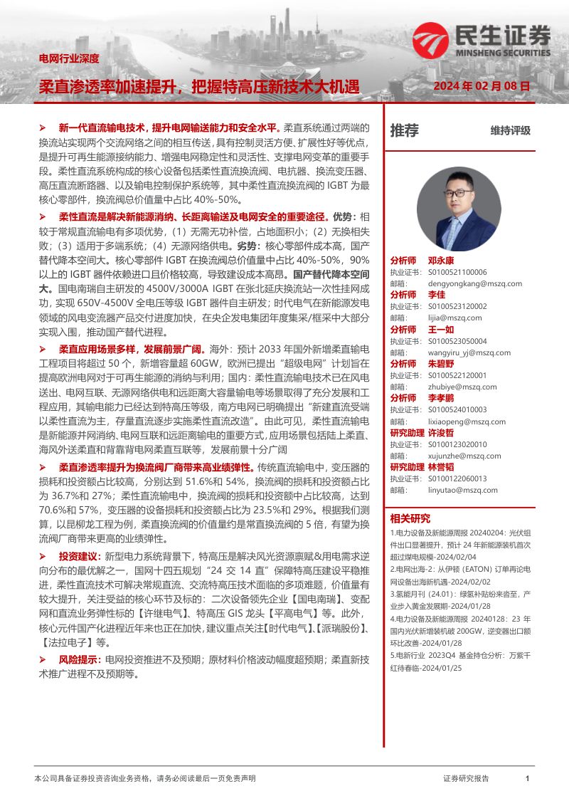 电网行业深度:柔直渗透率加速提升把握特高压新技术大机遇-240208(28页)