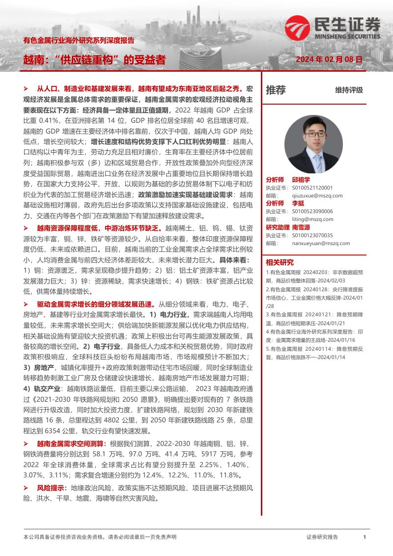 有色金属行业海外研究系列深度报告：越南“供应链重构”的受益者-240208（59页）