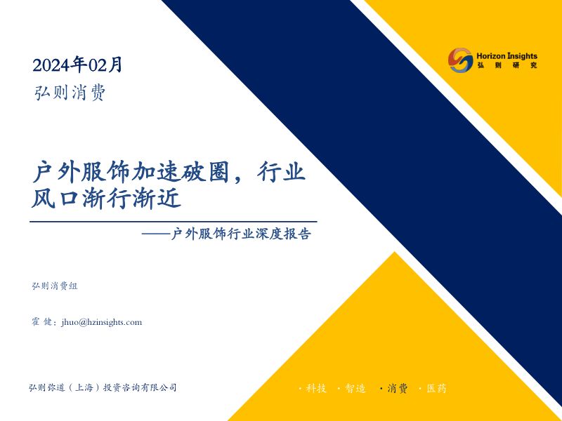 户外服饰行业深度报告:户外服饰加速破圈行业风口渐行渐近-240208(48页)