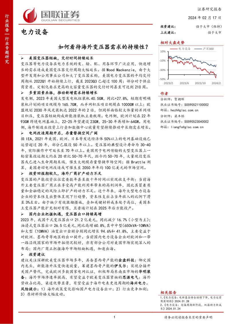 电力设备行业专题研究:如何看待海外变压器需求的持续性?-240217(20页)