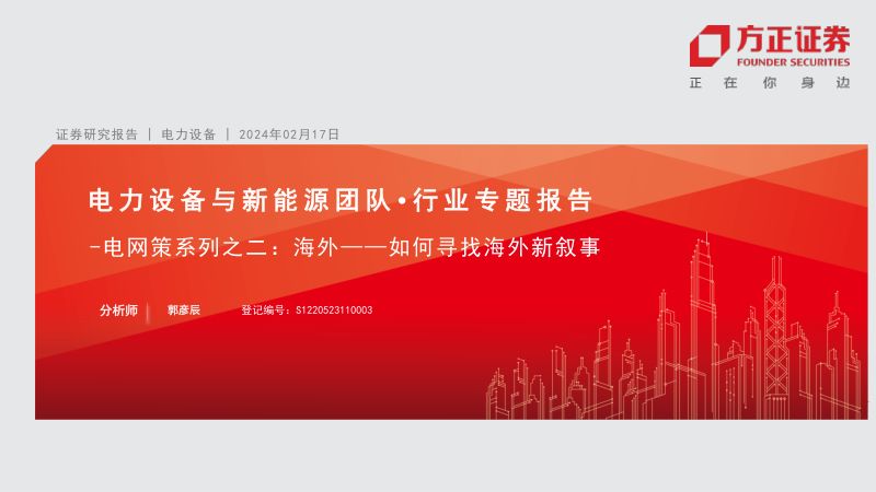 电力设备与新能源行业电网策系列之二:海外~如何寻找海外新叙事-240217(20页)
