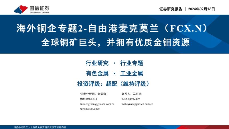 有色金属行业海外铜企专题2:自由港麦克莫兰(FCX.N)全球铜矿巨头并拥有优质金钼资源-240216(48页)