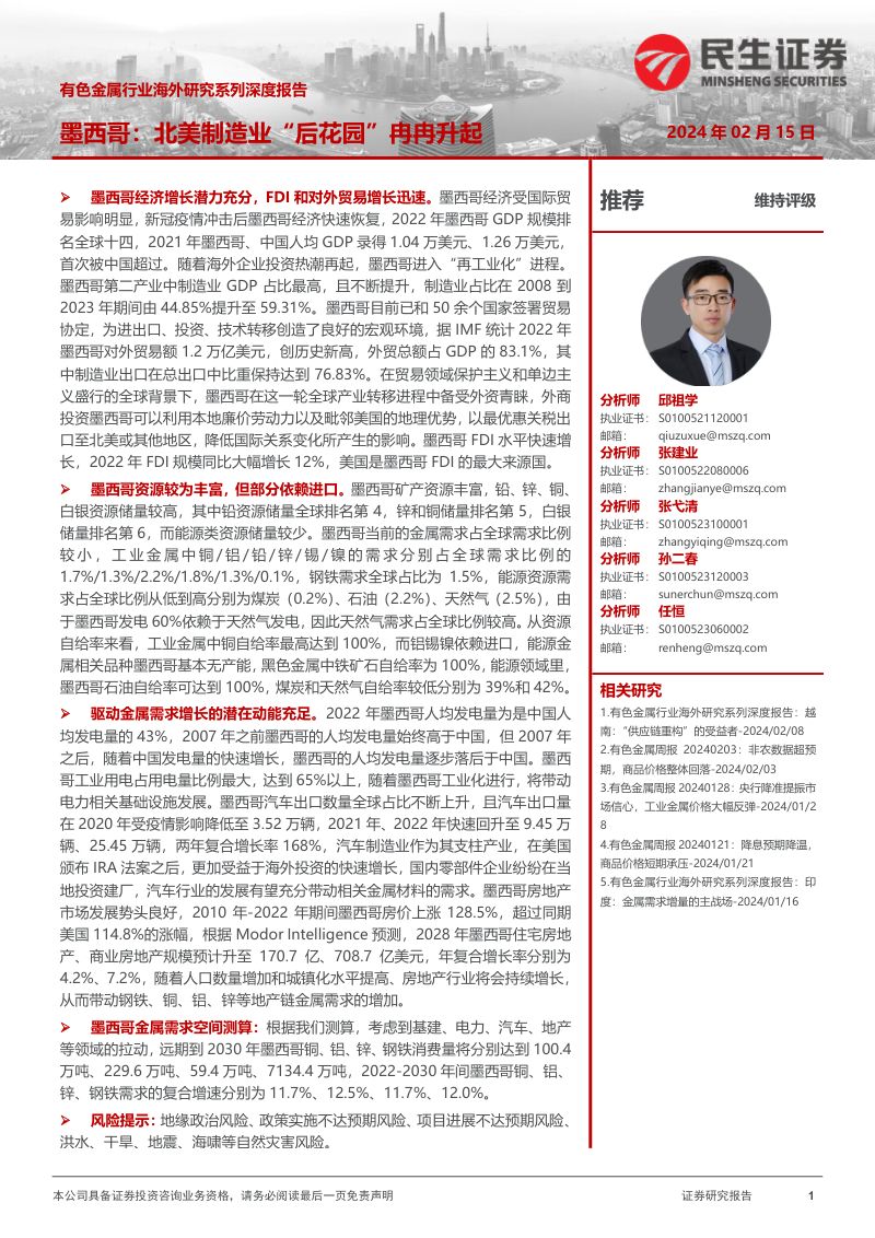 有色金属行业海外研究系列深度报告：墨西哥北美制造业“后花园”冉冉升起-240215（46页）