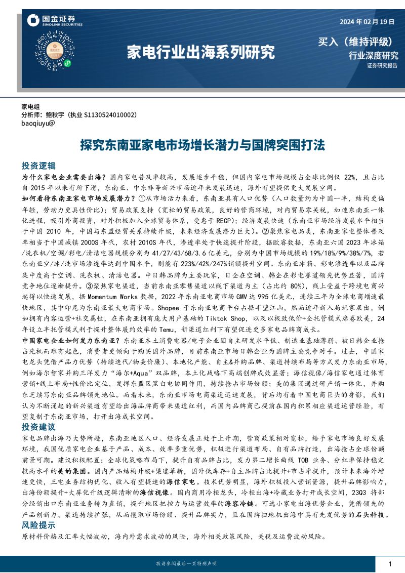 家电行业出海系列研究:探究东南亚家电市场增长潜力与国牌突围打法-240219(24页)