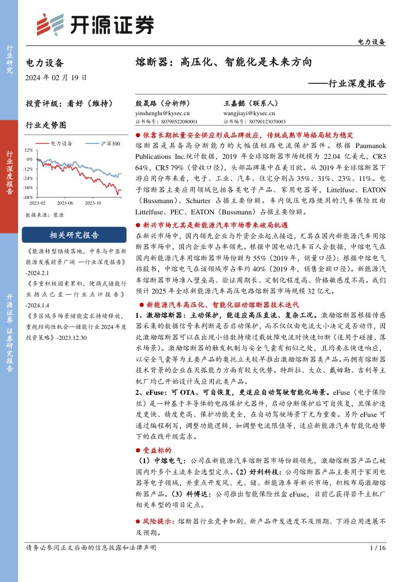 电力设备行业深度报告:熔断器高压化、智能化是未来方向-240219(16页)