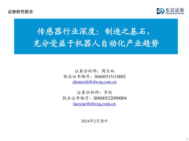 传感器行业深度:制造之基石充分受益于机器人自动化产业趋势-240220(33页)