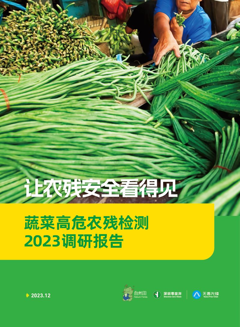 自然田&深圳零废弃:让农残安全看得见:蔬菜高危农残检测2023调研报告(16页)