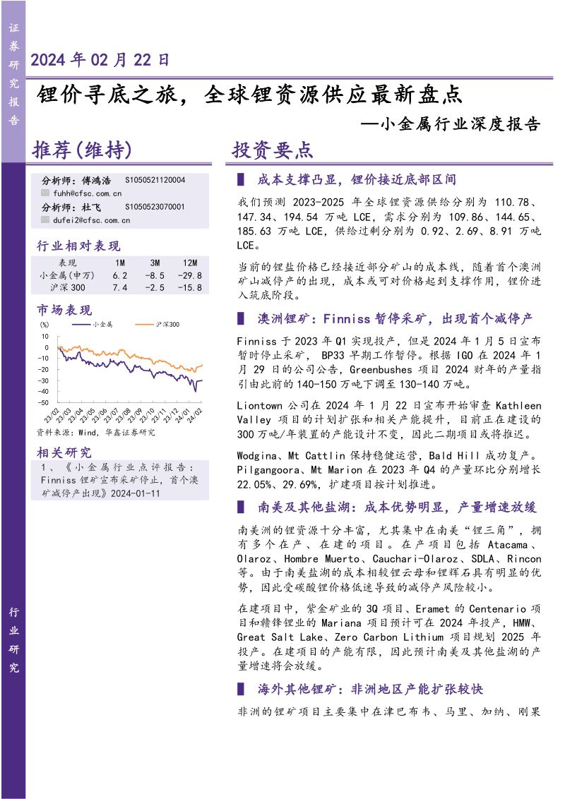 小金属行业深度报告:锂价寻底之旅全球锂资源供应最新盘点-240222(48页)