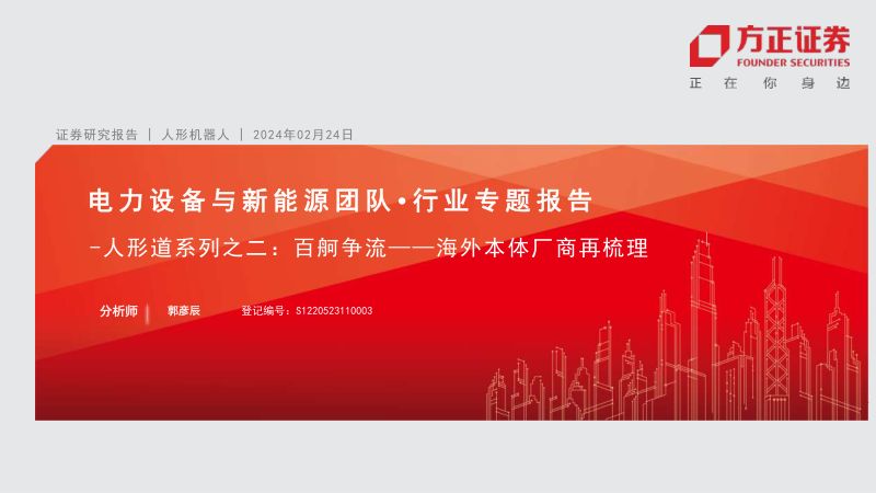 电力设备与新能源行业人形道系列之二:百舸争流~海外本体厂商再梳理-240224(15页)