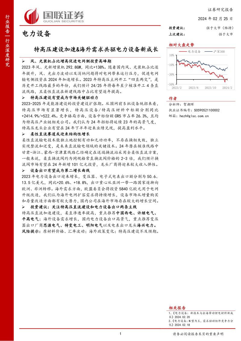电力设备行业深度研究：特高压建设加速&海外需求共驱电力设备新成长-240225（44页）