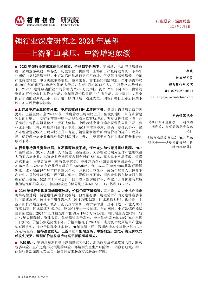 锂行业深度研究之2024年展望:上游矿山承压中游增速放缓-240206(26页)