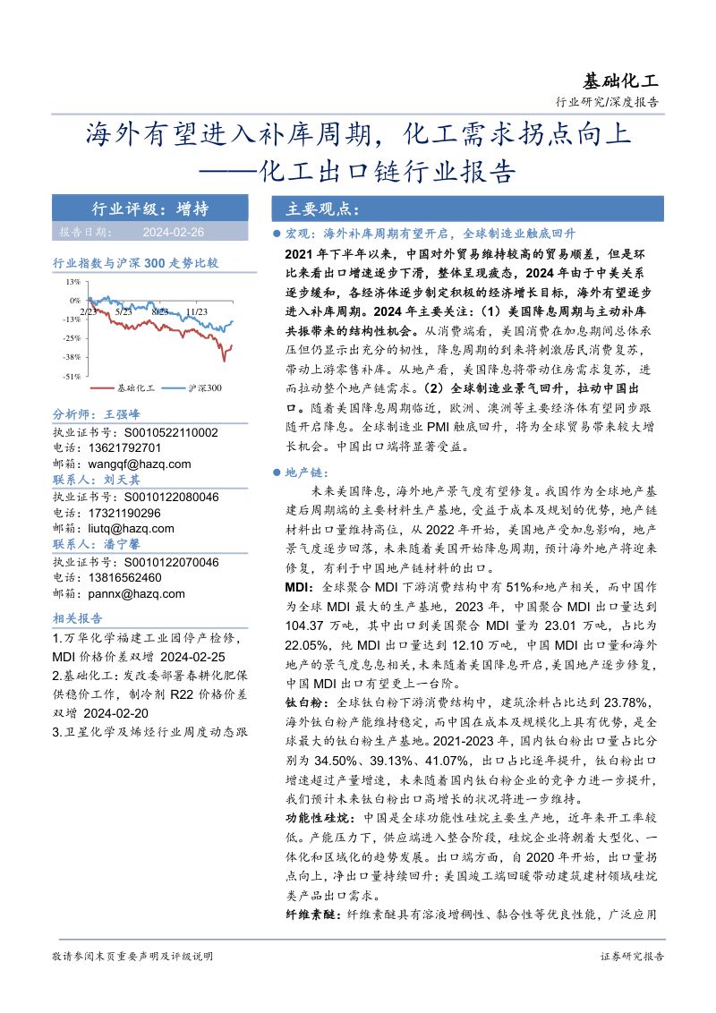 化工出口链行业报告：海外有望进入补库周期化工需求拐点向上-240226（88页）