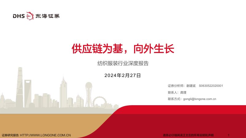 纺织服装行业深度报告：供应链为基向外生长-240227（32页）
