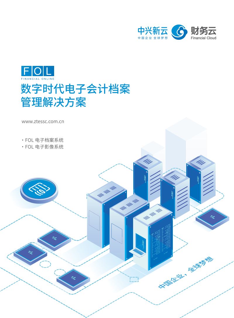 中兴新云：数字化时代电子会计档案管理解决方案（16页）
