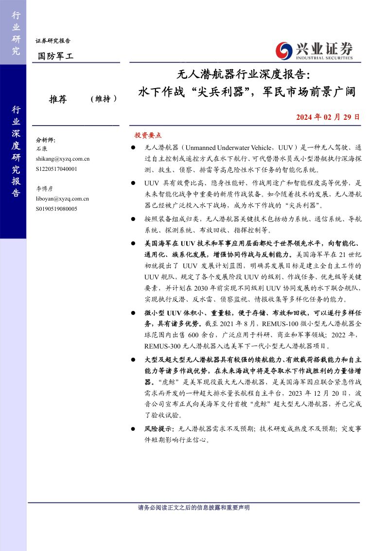 无人潜航器行业深度报告：水下作战“尖兵利器”军民市场前景广阔-240229（27页）